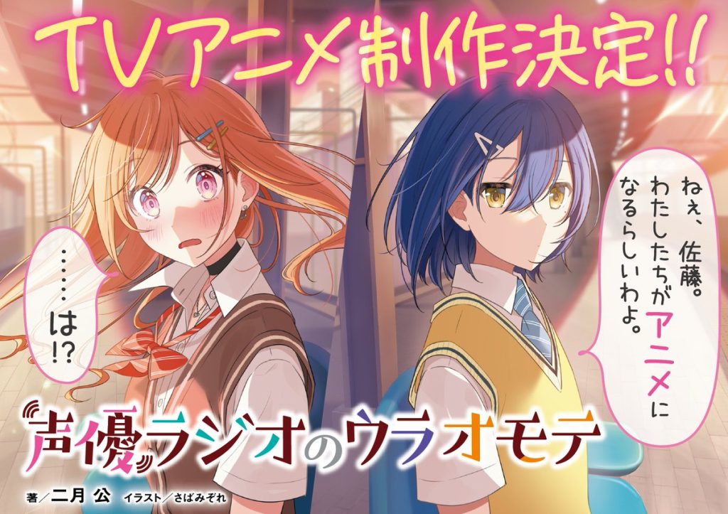 Seiyu Radio No Ura Omote Anime